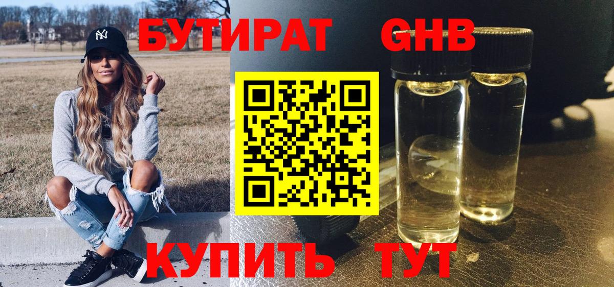 БУТИРАТ жидкий экстази Якутск
